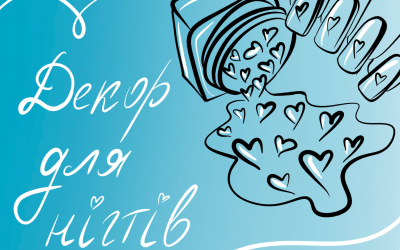 Декор для нігтів