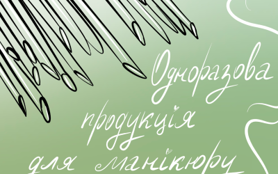 Одноразова продукція для манікюру
