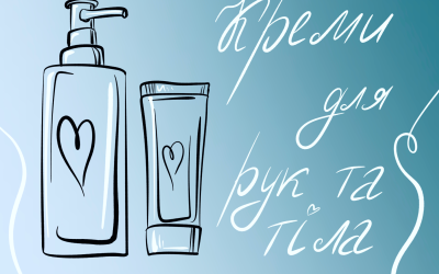 Креми для рук