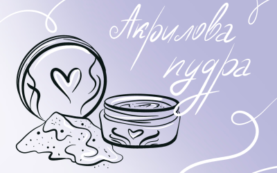 Акрилова пудра