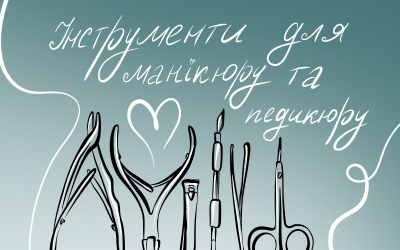 Інструменти для манікюру та педикюру