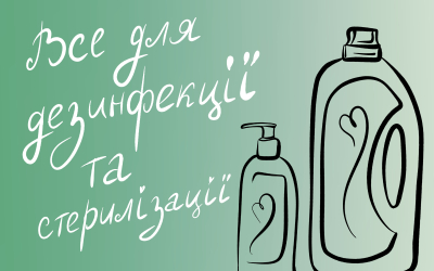Все для дезінфекції та стерилізації