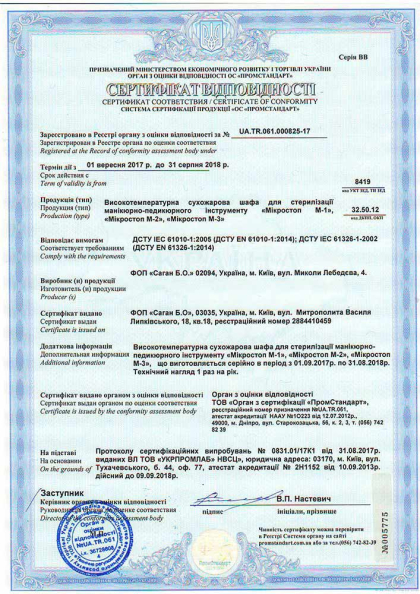 Сертифікат якості Microstop 4
