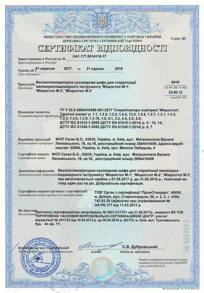 Сертифікат якості Microstop 8