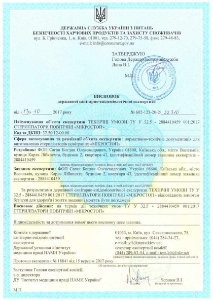 Сертификат качества Microstop 1