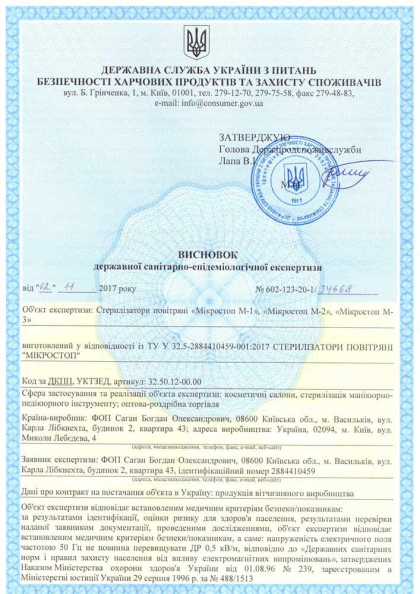 Сертификат качества Microstop 1