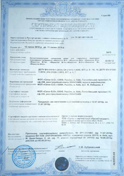 Сертификат качества Microstop 1