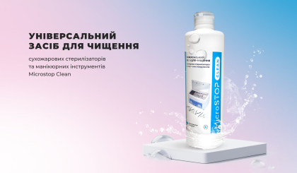 УНИВЕРСАЛЬНОЕ СРЕДСТВО ДЛЯ ЧИСТКИ СУХОЖАРНЫХ СТЕРИЛИЗАТОРОВ И МАНИКЮРНЫХ ИНСТРМУЕНТОВ MICROSTOP CLEAN 500 ml