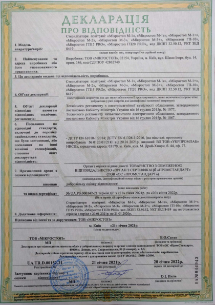 Сертификат качества Microstop 11