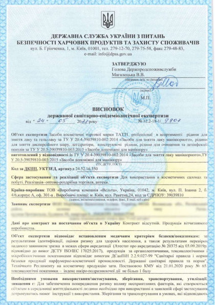 Санітарно - епідеміологічна експертиза TATTI professiоnal № 1