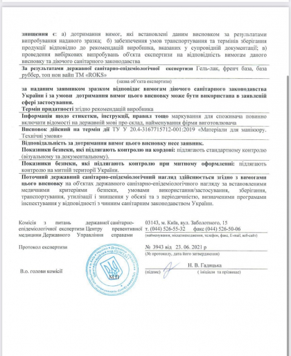 Гигиеническое заключения ROKS № 1