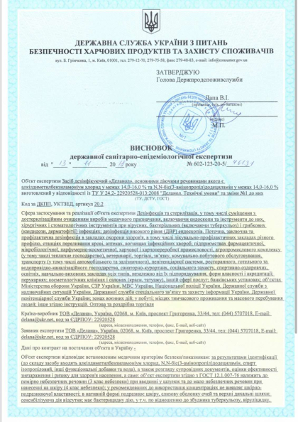 Сертифікат якості та гігієнічний висновок DEZIK №1