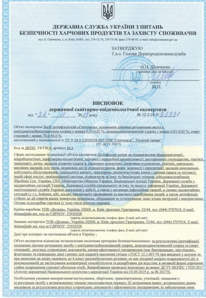 Сертифікат якості та гігієнічний висновок DEZIK №2